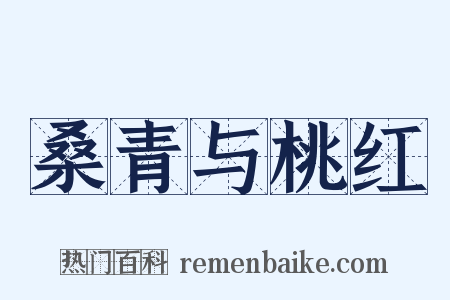 桑青与桃红是什么意思的图片